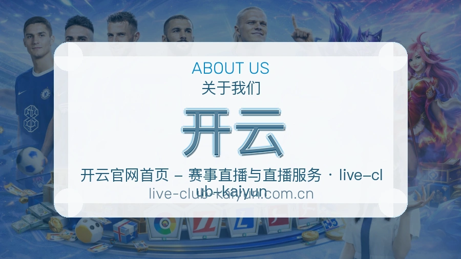 开云平台内容服务